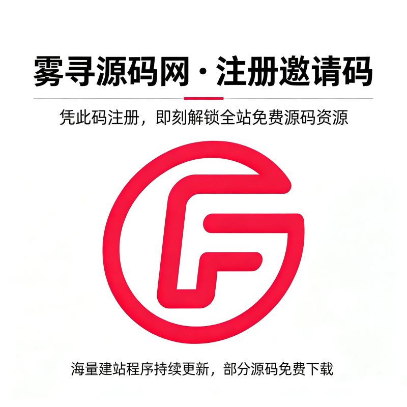 邀请码-雾寻源码网